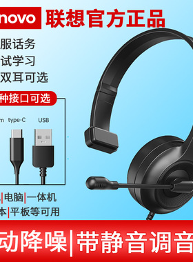 Lenovo/联想头戴话务耳机有线网课办公通用学习电脑耳麦会议降噪
