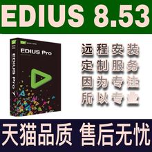 edius软件8.5.3 edius7.5 ED6视频剪辑软件edius9 定制教程模板
