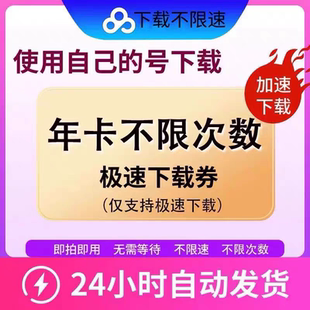 百度网盘无限下载为极速下载券 号极速下载 可以使用自己