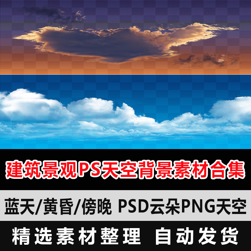 建筑景观ps天空背景素材合集 蓝天/黄昏/傍晚 psd云朵png天空