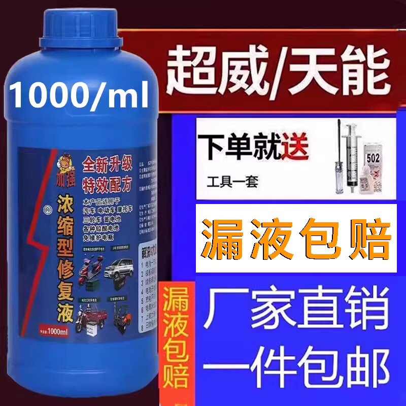 电动车电瓶修复液浓缩型补充液天能摩托车电瓶激活液通用原液