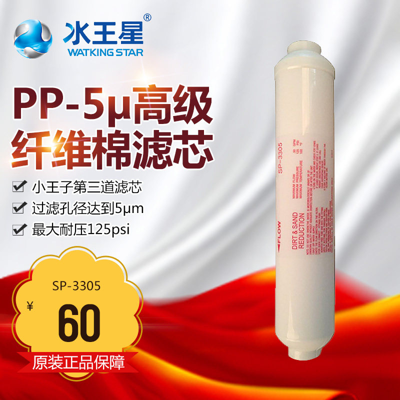 水王星 滤芯 小王子第三道滤芯 PP-5μ高级纤维棉滤芯