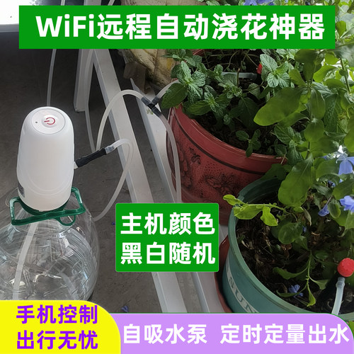远程定时自动浇花神器外出浇水器