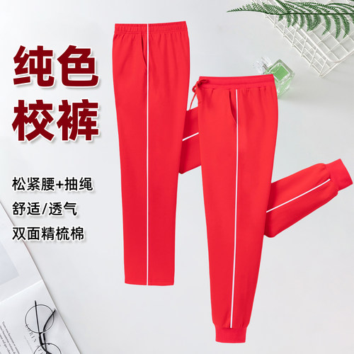 红色透气束脚裤精梳棉