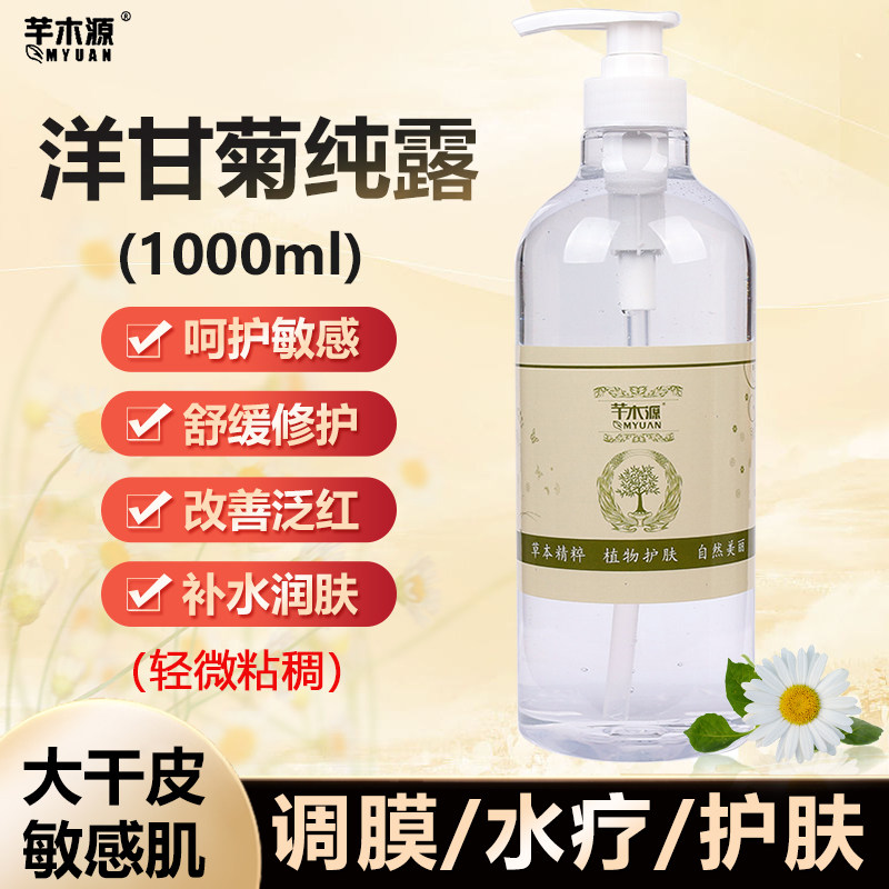 洋甘菊纯露水保湿补水舒缓敏感改善泛红血丝调膜水疗湿敷美容院装