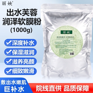 出水芙蓉软膜粉面膜粉嫩白祛黄补水滋润亮肤紧致肌肤美容院1000g