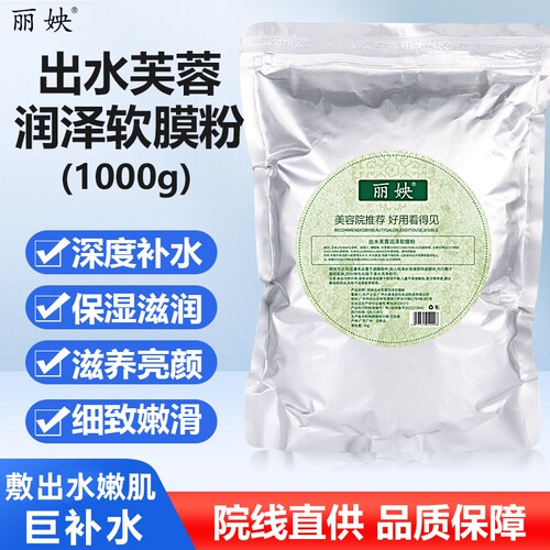 出水芙蓉软膜粉面膜粉嫩白祛黄补水滋润亮肤紧致肌肤美容院1000g