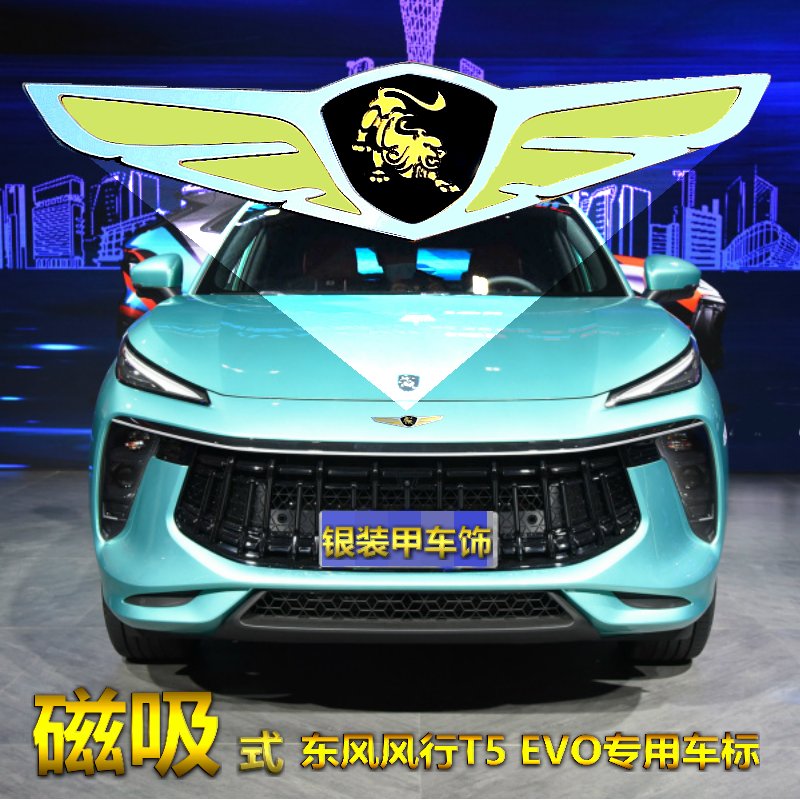 东风风行t5 evo专用磁力车标适用于引擎盖车尾加厚立体反光车贴