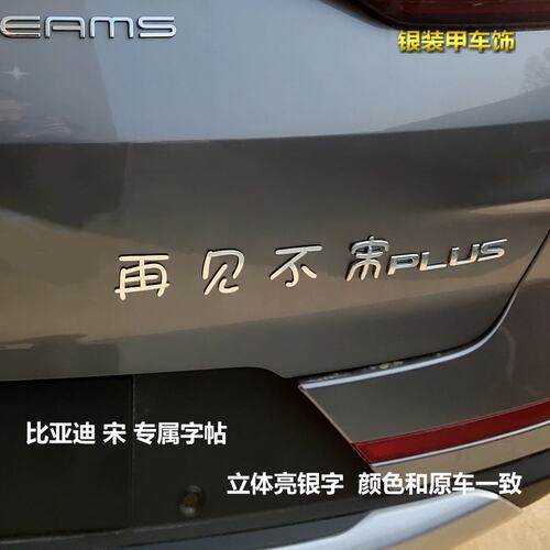 比亚迪宋3d车标搞笑文字改装