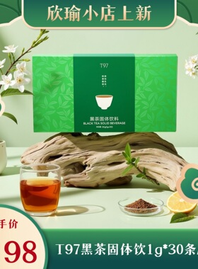 【9月底发】T97黑茶固体饮料1g*30条/盒*4盒 微商同款正品