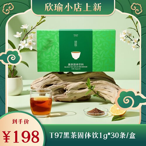 【9月底发】T97黑茶固体饮料1g*30条/盒*4盒 微商同款正品