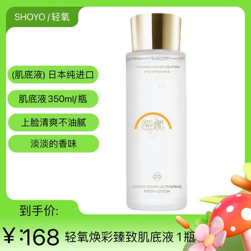 SHOYO【轻氧】日本纯进口轻氧焕彩臻致肌底液保湿舒缓爽肤水350ml