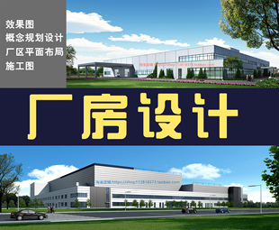 工业厂房效果图制作 新款工业区规划园林景观设计代做污水处理