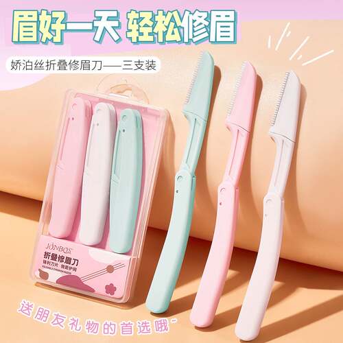 JONBOS折叠修眉刀套装 男女士型防刮伤刮眉刀美妆工具
