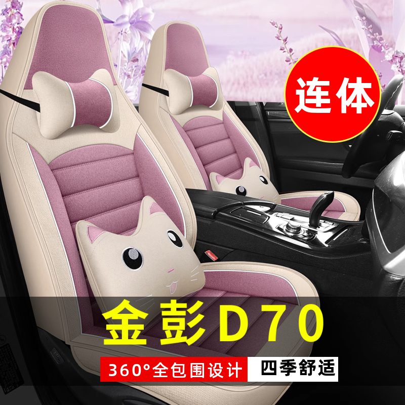 金彭D70四轮电动老年代步全套汽车座套全包围坐垫四季通用座椅套