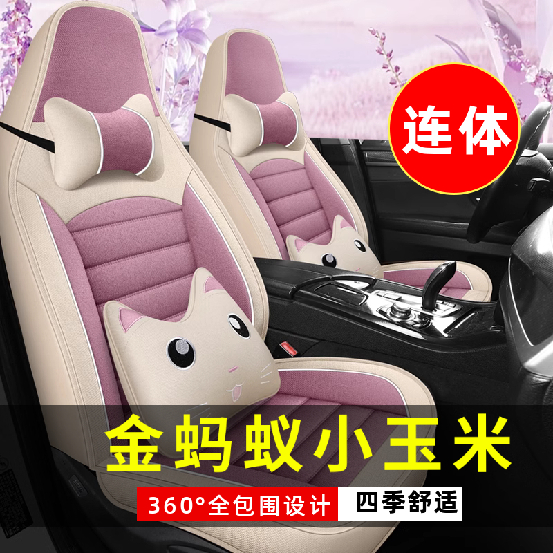 金蚂蚁小玉米电动四轮老年代步车车汽车坐垫四季通用座套车座椅套