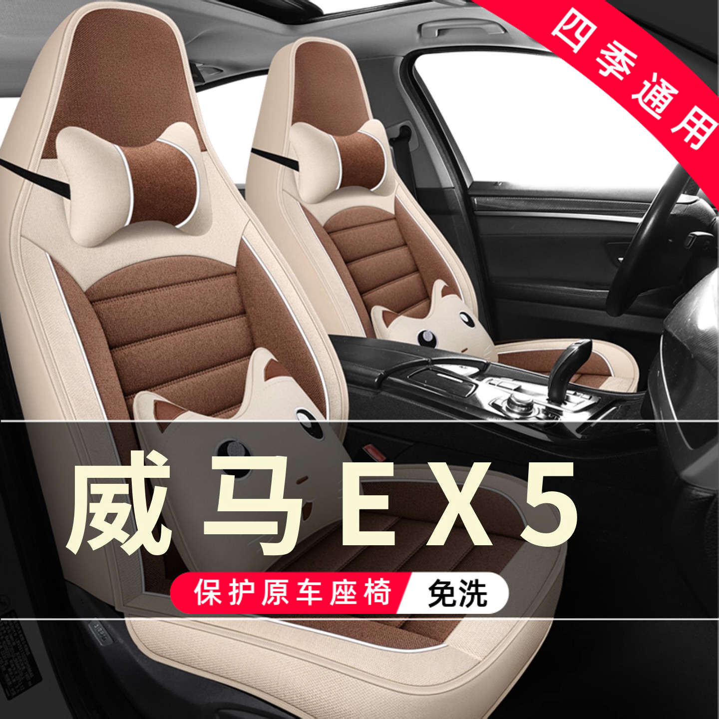 威马EX5汽车坐垫全包围座套Pro座椅套四季亚麻座垫2018/19/2022款