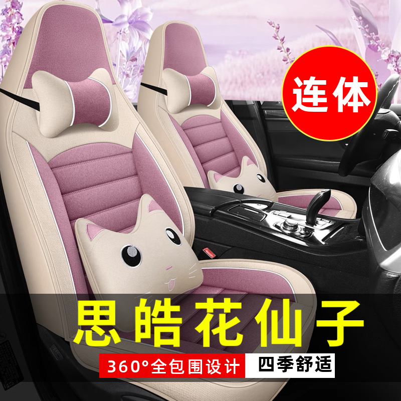 2023款思皓花仙子四轮代步电动车汽车座套四季通用坐垫全包座椅套