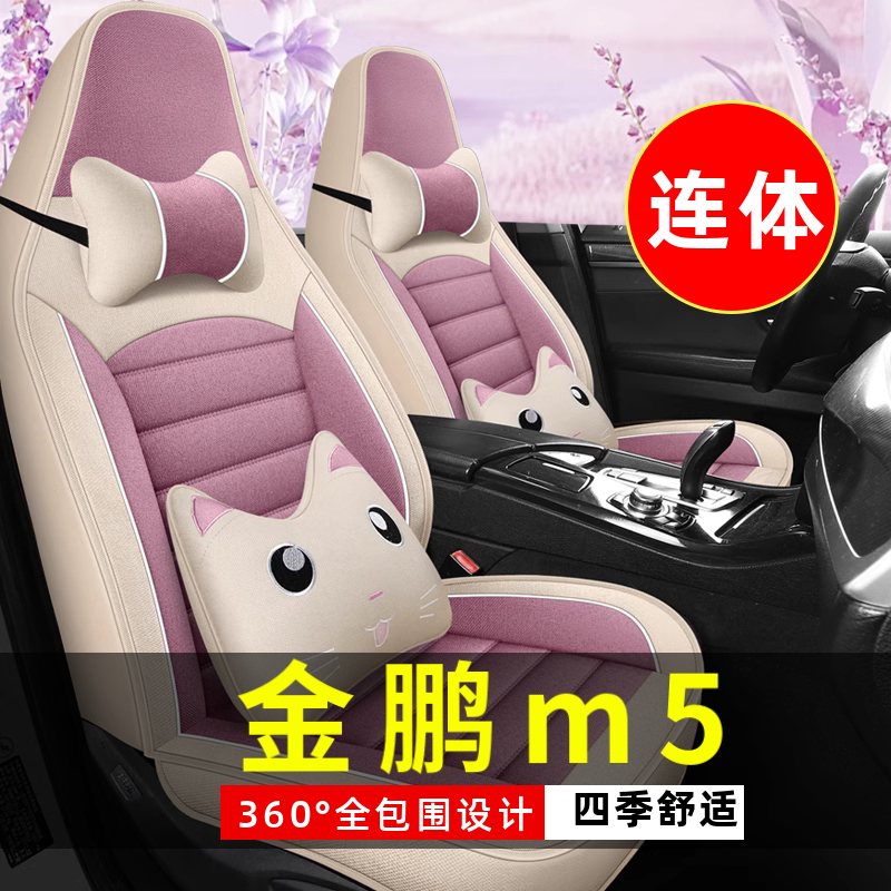 金鹏m5四轮电动老年代步汽车座套全包围坐垫四季通用座椅套亚麻皮