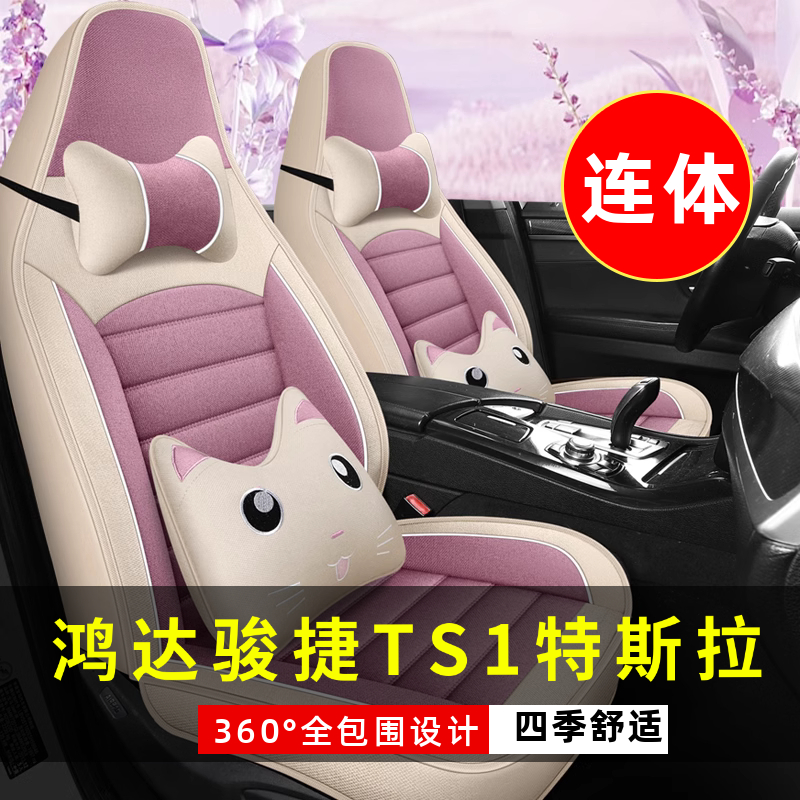 鸿达骏捷TS1特斯拉电动四轮车老年代步车汽车坐垫四季座套座椅套