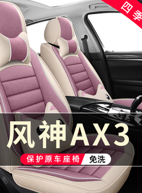 东风风神AX3座椅套汽车坐垫全包围座套专用座垫2016/2017/2019款