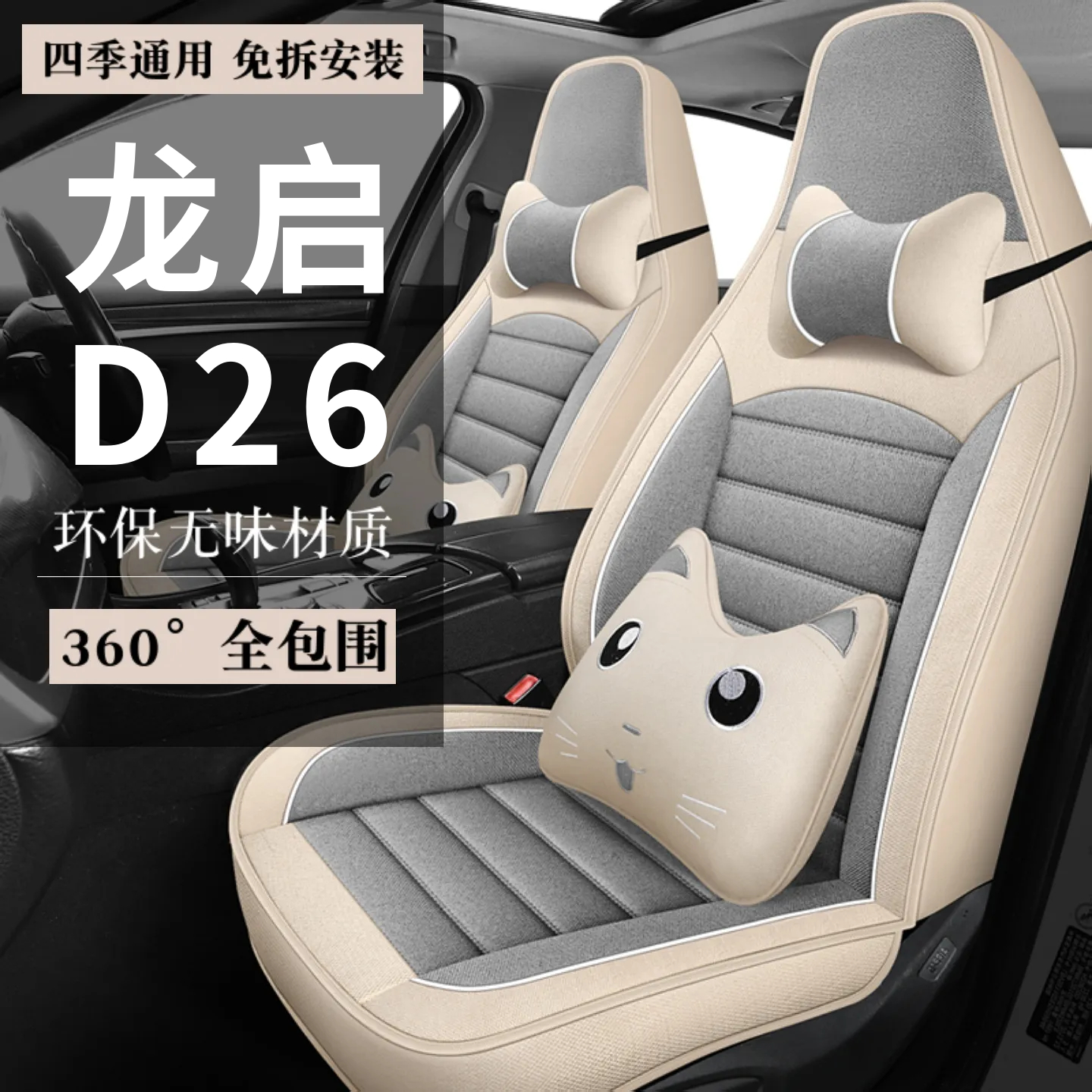 龙启D26四轮电动老年代步汽车座套全包围坐垫四季通用座椅套座垫