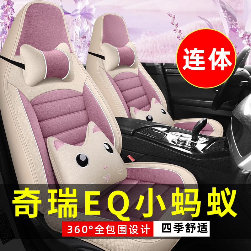 2024新款奇瑞EQ小蚂蚁四轮专车专用座套/座垫
