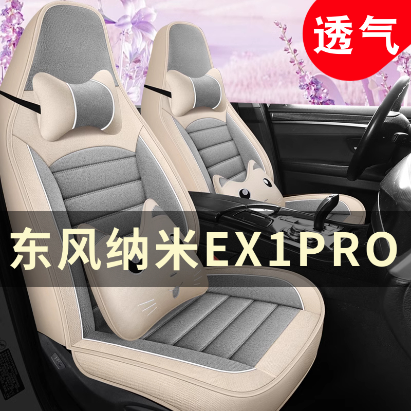 东风纳米EX1PRO电动四轮车老年代步车汽车坐垫四季通用座套座椅套