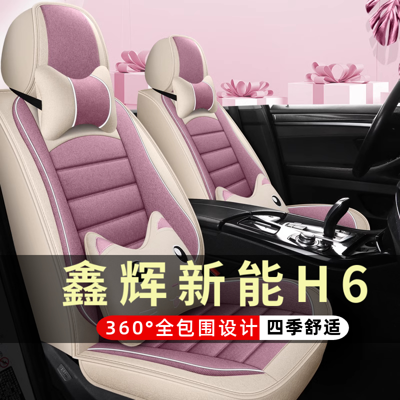 鑫辉新能H6四轮电动老年代步车汽车座套全包围坐垫四季通用座椅套