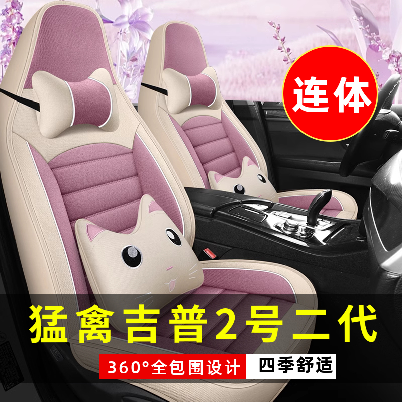 猛禽吉普2号二代四轮电动代步汽车座套全包围坐垫四季通用座椅套