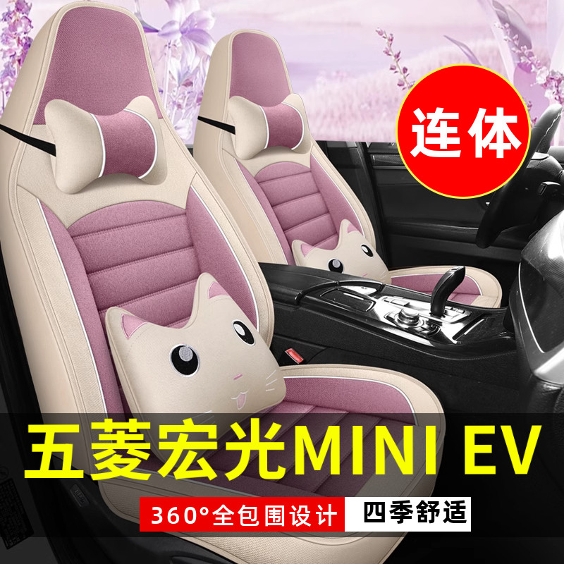 2024款五菱宏光MINI EV电动车汽车座套四季通用坐垫全包围座椅套