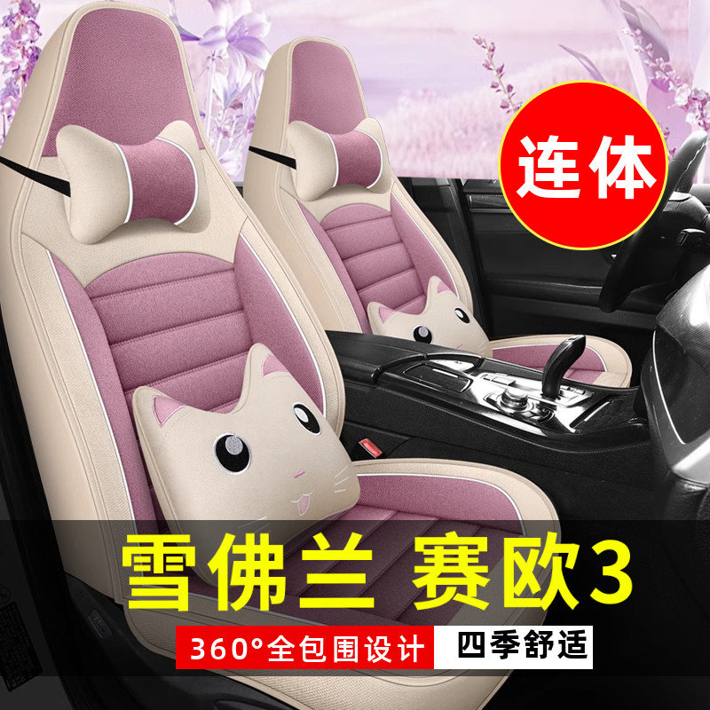 2015老款雪佛兰赛欧3全套座垫汽车座套四季通用坐垫全包围座椅套
