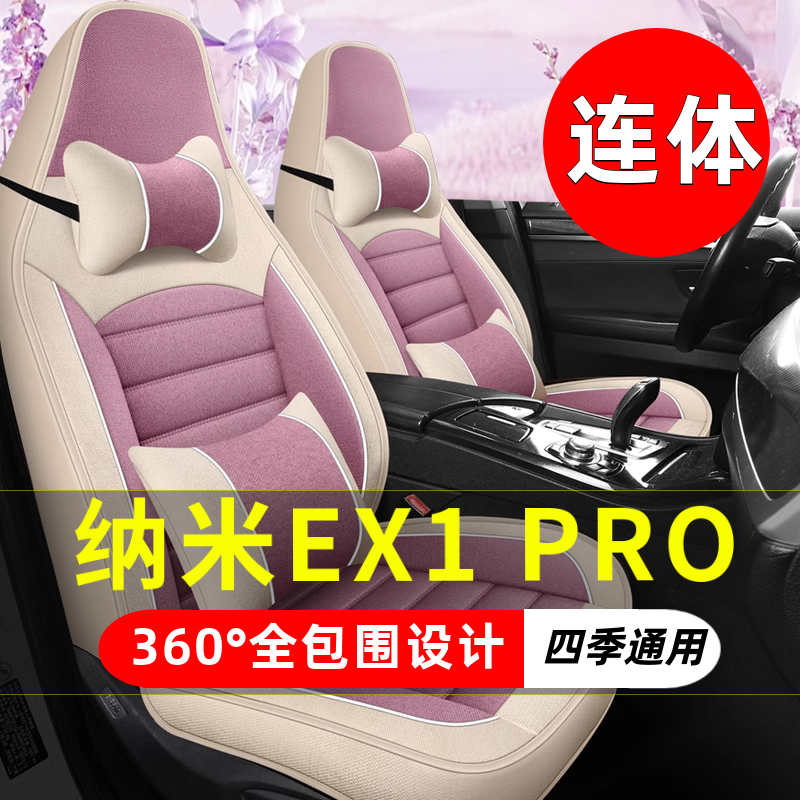 东风纳米EX1PRO电动四轮车老年代步车汽车坐垫四季通用座套座椅套