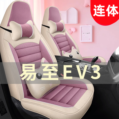 2023款江铃易至EV3青春版320KM汽车座套四季通用坐垫全包围座椅套