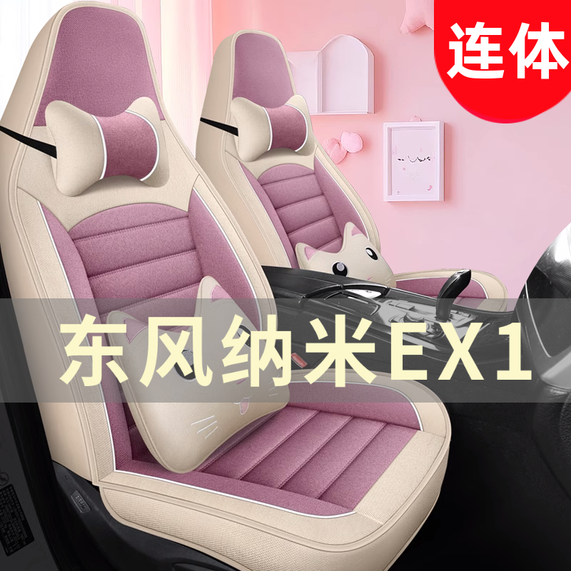 2023款东风纳米EX1 EX1PRO电动汽车座套四季通用坐垫全包围座椅套