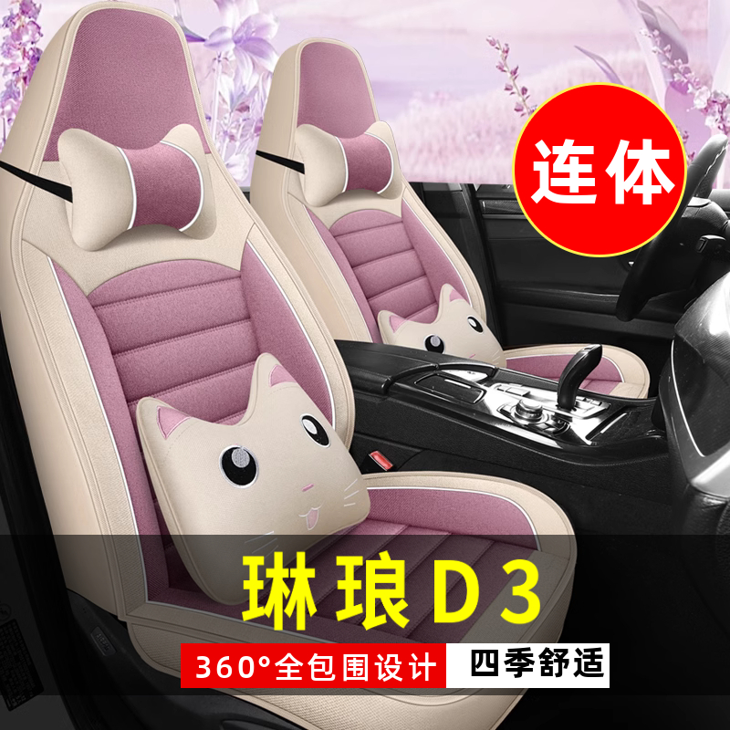 琳琅D3四轮电动老年代步车全套汽车座套全包围坐垫四季通用座椅套