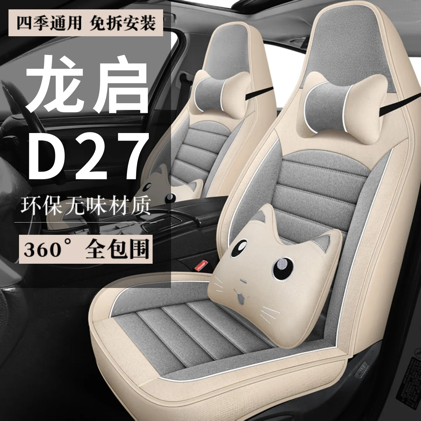 龙启D27四轮电动老年代步汽车座套全包围坐垫四季通用座椅套座垫