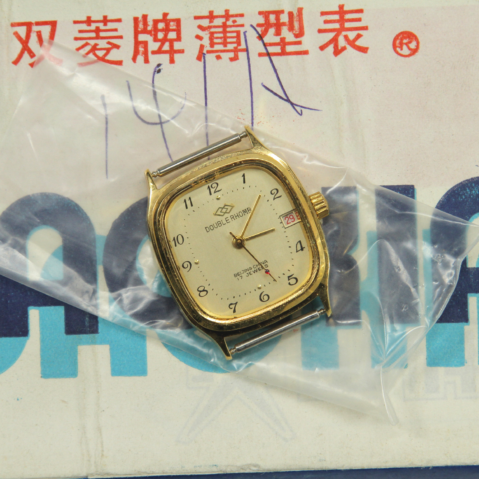 库存8090年代北京手表厂双菱牌