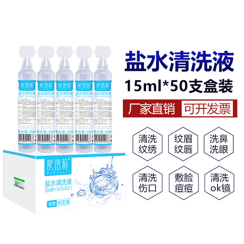 氯化钠次抛生理性盐水洗鼻纹绣湿敷敷脸洗伤口生理海盐水小瓶15ml
