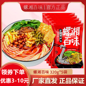 螺湘百味广西螺蛳粉柳州螺狮粉水煮螺丝粉米线方便酸辣粉320g*5袋
