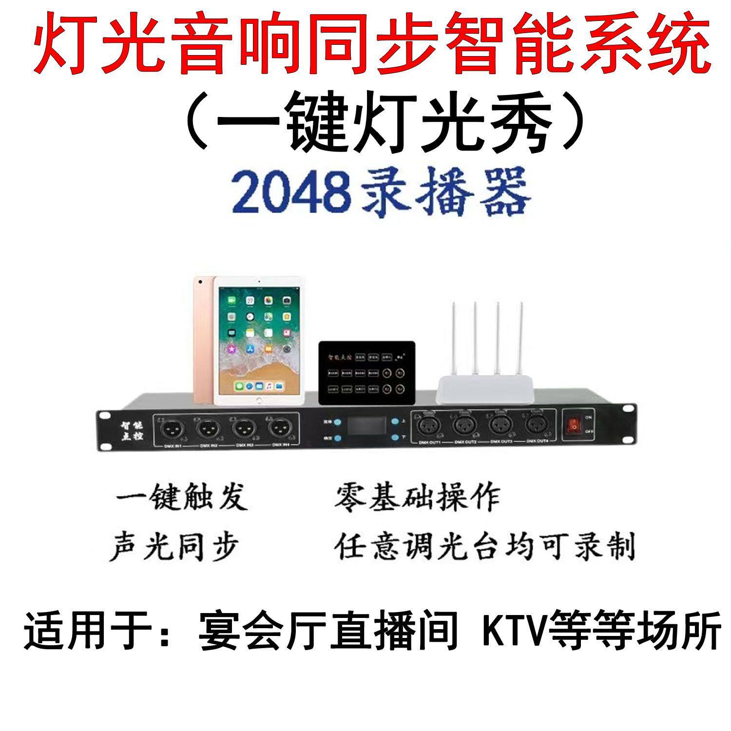 婚宴厅舞台灯光智控主机2048一键灯光秀触发一键节目触发平板操控