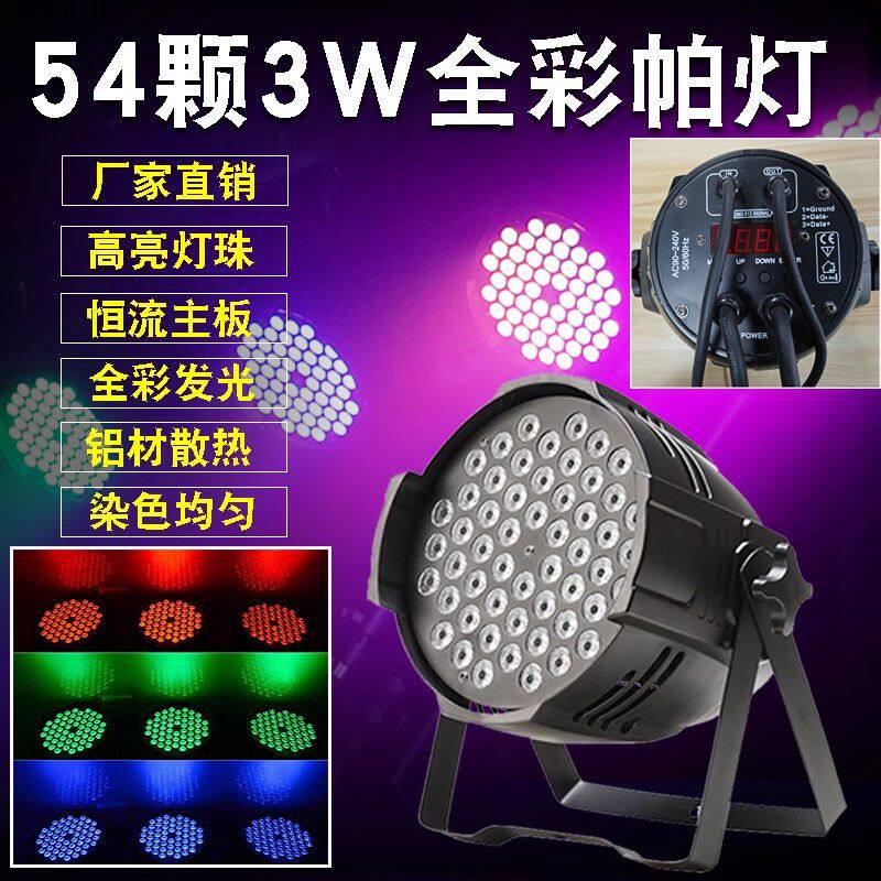 LED帕灯全彩54颗酒吧ktv氛围灯帕灯舞蹈教室婚庆演出背景舞台灯光