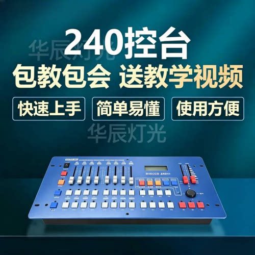播尚 蓝色240控台 Disco240控台 DMX512控制器 婚庆舞台 灯光控台