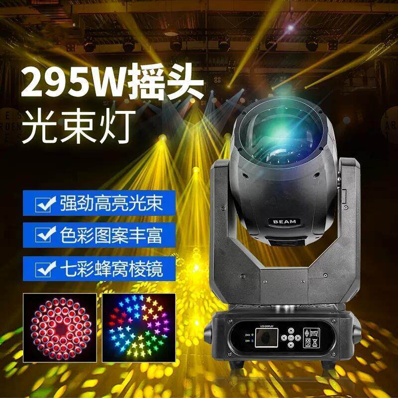 295W光束灯婚庆演出酒吧宴会厅直播七彩旋转摇头图案光速灯舞台灯