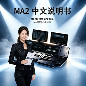 MA2中文说明书MA2中英文翻译中文使用手册控台操作指南灯光控台