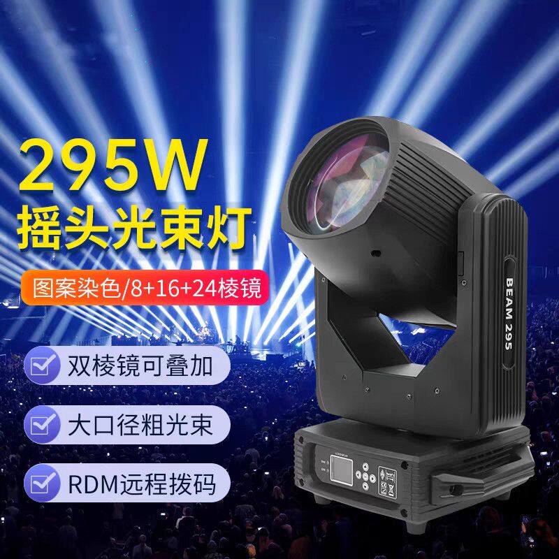 盛天 舞台灯光295W光束灯 婚庆酒吧舞台灯光设备全套旋转酒吧摇头