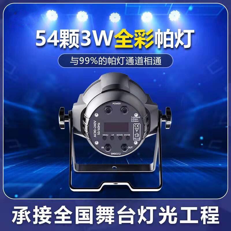 LFD舞台灯光54颗3W帕灯全彩三合一 酒吧婚庆直播宴会染色灯 led灯