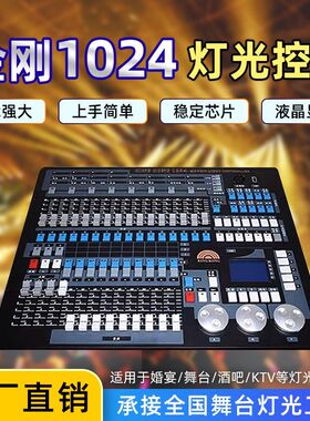 金刚1024控台 舞台光束灯led帕灯面光切割婚庆婚礼宴会厅灯光控台