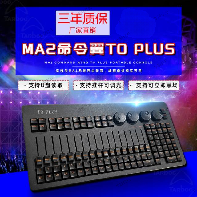 MA2命令翼To plus舞台灯光控台命令翼DMX512调光婚庆直播影视酒吧