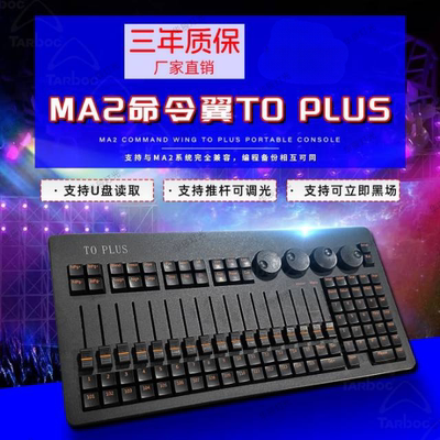 MA2命令翼To plus舞台灯光控台命令翼DMX512调光婚庆直播影视酒吧